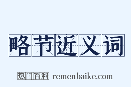 略节近义词是什么意思的图片